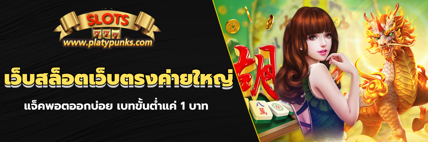 เว็บสล็อตเว็บตรงค่ายใหญ่