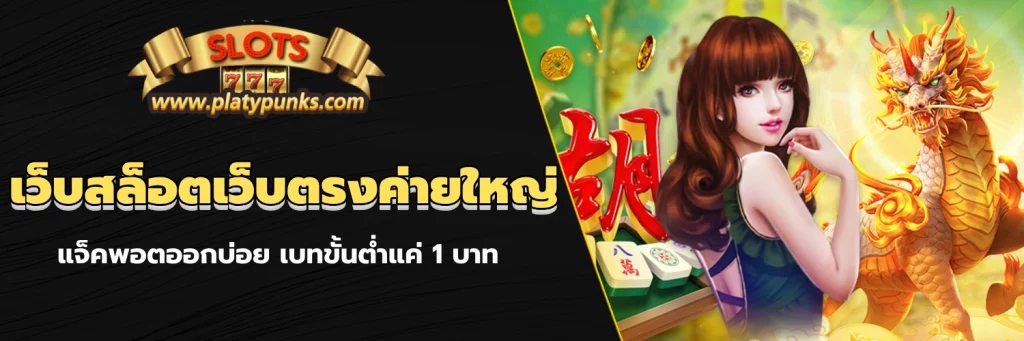 เว็บสล็อตเว็บตรงค่ายใหญ่