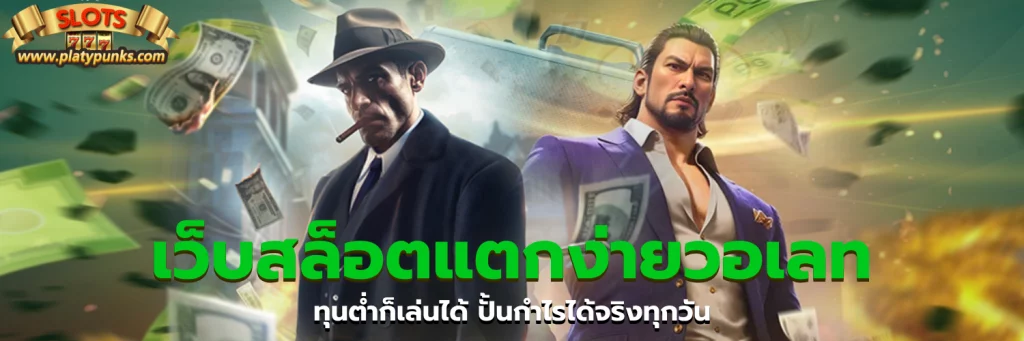 เว็บสล็อตแตกง่ายวอเลท